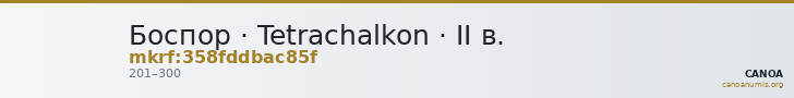 Боспор · Tetrachalkon · II в. — CANOA
