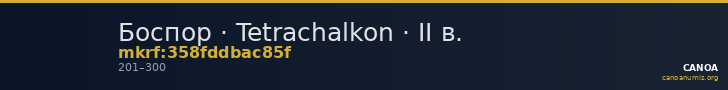 Боспор · Tetrachalkon · II в. — CANOA
