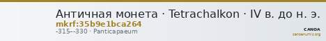 Античная монета · Tetrachalkon · IV в. до н. э. — CANOA
