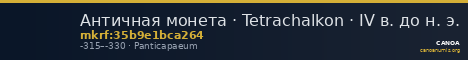 Античная монета · Tetrachalkon · IV в. до н. э. — CANOA