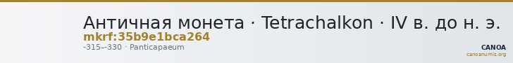 Античная монета · Tetrachalkon · IV в. до н. э. — CANOA