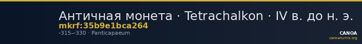 Античная монета · Tetrachalkon · IV в. до н. э. — CANOA