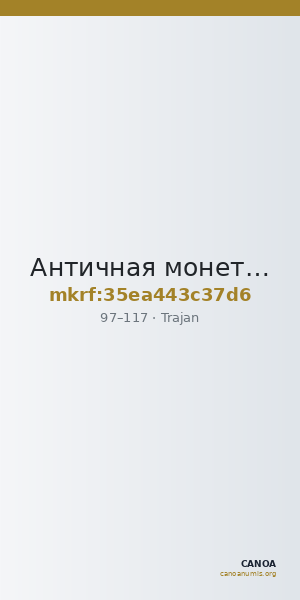 Античная монета · Trajan · I в. — CANOA