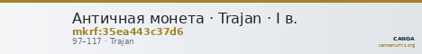 Античная монета · Trajan · I в. — CANOA