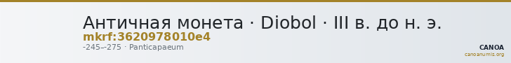 Античная монета · Diobol · III в. до н. э. — CANOA