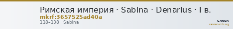 Римская империя · Sabina · Denarius · I в. — CANOA