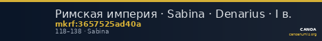 Римская империя · Sabina · Denarius · I в. — CANOA