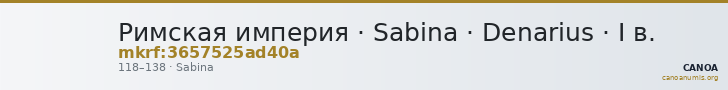 Римская империя · Sabina · Denarius · I в. — CANOA