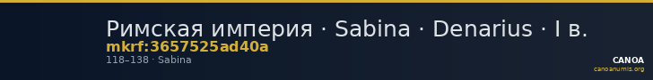 Римская империя · Sabina · Denarius · I в. — CANOA