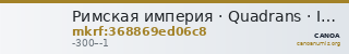 Римская империя · Quadrans · III в. до н. э. — CANOA