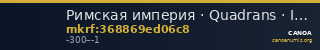 Римская империя · Quadrans · III в. до н. э. — CANOA
