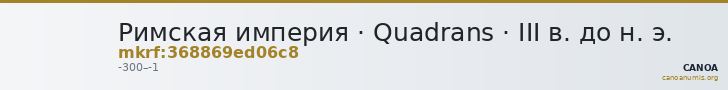 Римская империя · Quadrans · III в. до н. э. — CANOA
