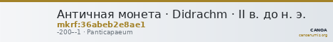 Античная монета · Didrachm · II в. до н. э. — CANOA
