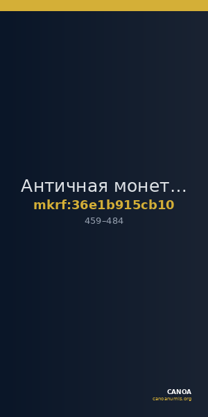 Античная монета · Drachma · IV в. — CANOA