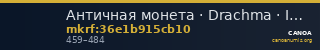 Античная монета · Drachma · IV в. — CANOA
