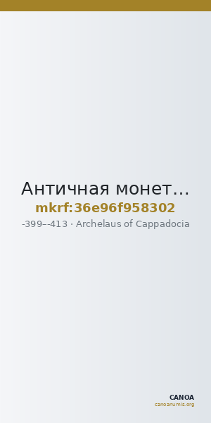 Античная монета · Archelaus of Cappadocia · Didrachm · IV в. до н. э. — CANOA