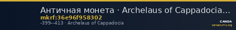Античная монета · Archelaus of Cappadocia · Didrachm · IV в. до н. э. — CANOA
