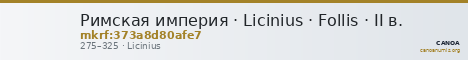 Римская империя · Licinius · Follis · II в. — CANOA