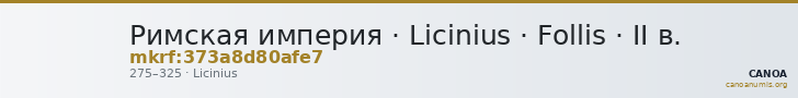 Римская империя · Licinius · Follis · II в. — CANOA
