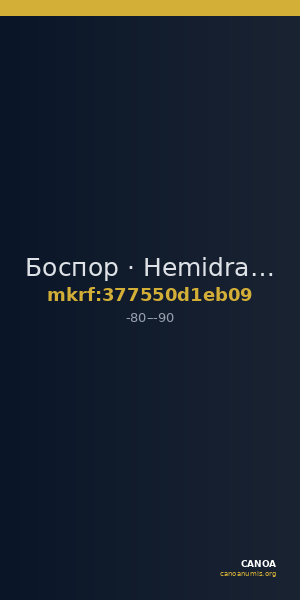 Боспор · Hemidrachm · I в. до н. э. — CANOA