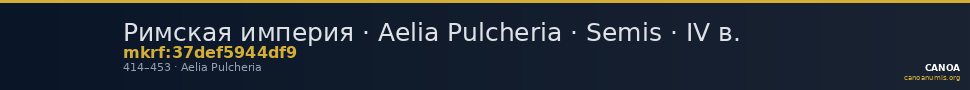 Римская империя · Aelia Pulcheria · Semis · IV в. — CANOA