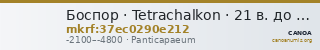 Боспор · Tetrachalkon · 21 в. до н. э. — CANOA