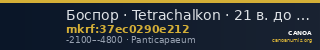 Боспор · Tetrachalkon · 21 в. до н. э. — CANOA