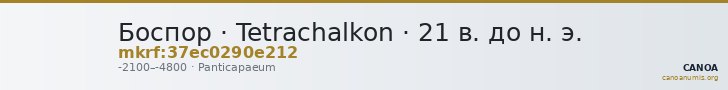 Боспор · Tetrachalkon · 21 в. до н. э. — CANOA