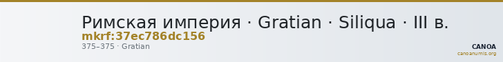 Римская империя · Gratian · Siliqua · III в. — CANOA
