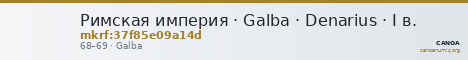Римская империя · Galba · Denarius · I в. — CANOA