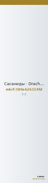 Сасаниды · Drachma · I в. — CANOA