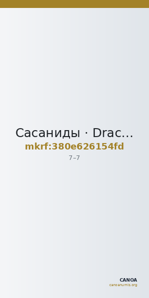 Сасаниды · Drachma · I в. — CANOA