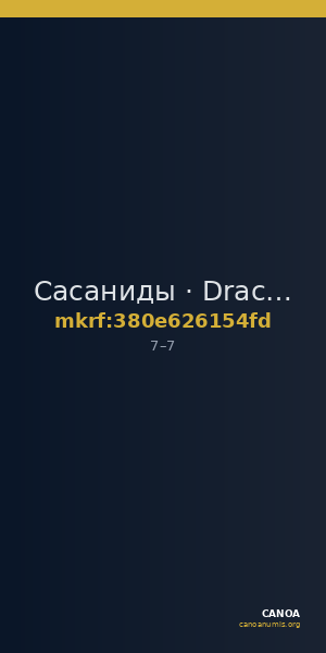 Сасаниды · Drachma · I в. — CANOA
