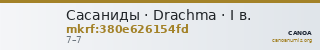 Сасаниды · Drachma · I в. — CANOA