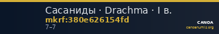Сасаниды · Drachma · I в. — CANOA