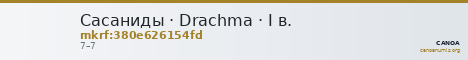 Сасаниды · Drachma · I в. — CANOA