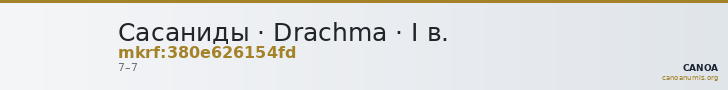 Сасаниды · Drachma · I в. — CANOA