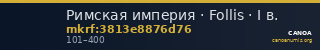 Римская империя · Follis · I в. — CANOA
