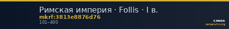 Римская империя · Follis · I в. — CANOA