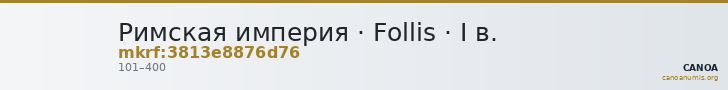 Римская империя · Follis · I в. — CANOA