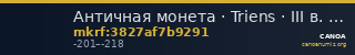 Античная монета · Triens · III в. до н. э. — CANOA