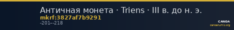 Античная монета · Triens · III в. до н. э. — CANOA