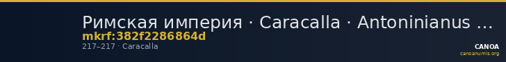 Римская империя · Caracalla · Antoninianus · II в. — CANOA