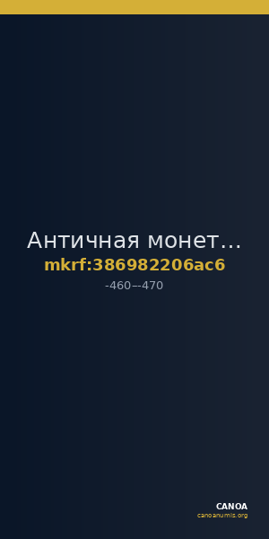 Античная монета · Hemiobol · V в. до н. э. — CANOA