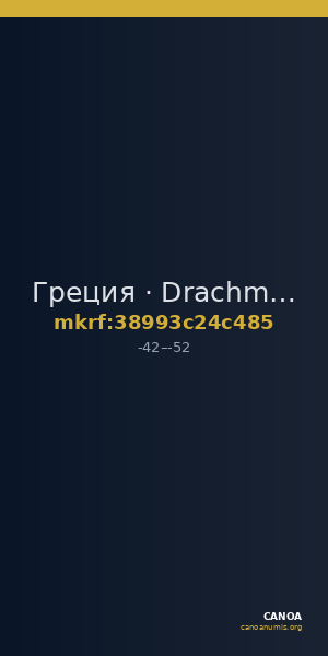 Греция · Drachma · I в. до н. э. — CANOA