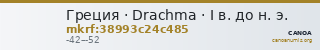Греция · Drachma · I в. до н. э. — CANOA