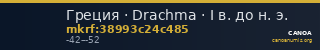 Греция · Drachma · I в. до н. э. — CANOA