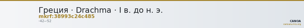 Греция · Drachma · I в. до н. э. — CANOA
