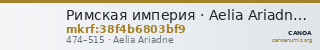 Римская империя · Aelia Ariadne · Tremissis · IV в. — CANOA