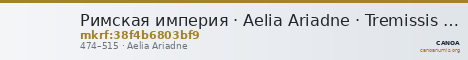 Римская империя · Aelia Ariadne · Tremissis · IV в. — CANOA
